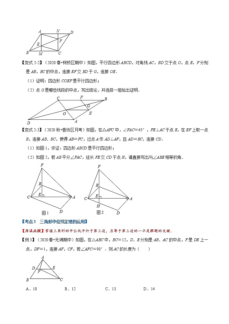 专题1.3 平行四边形章末重难点题型（举一反三）（人教版）（原卷版）03