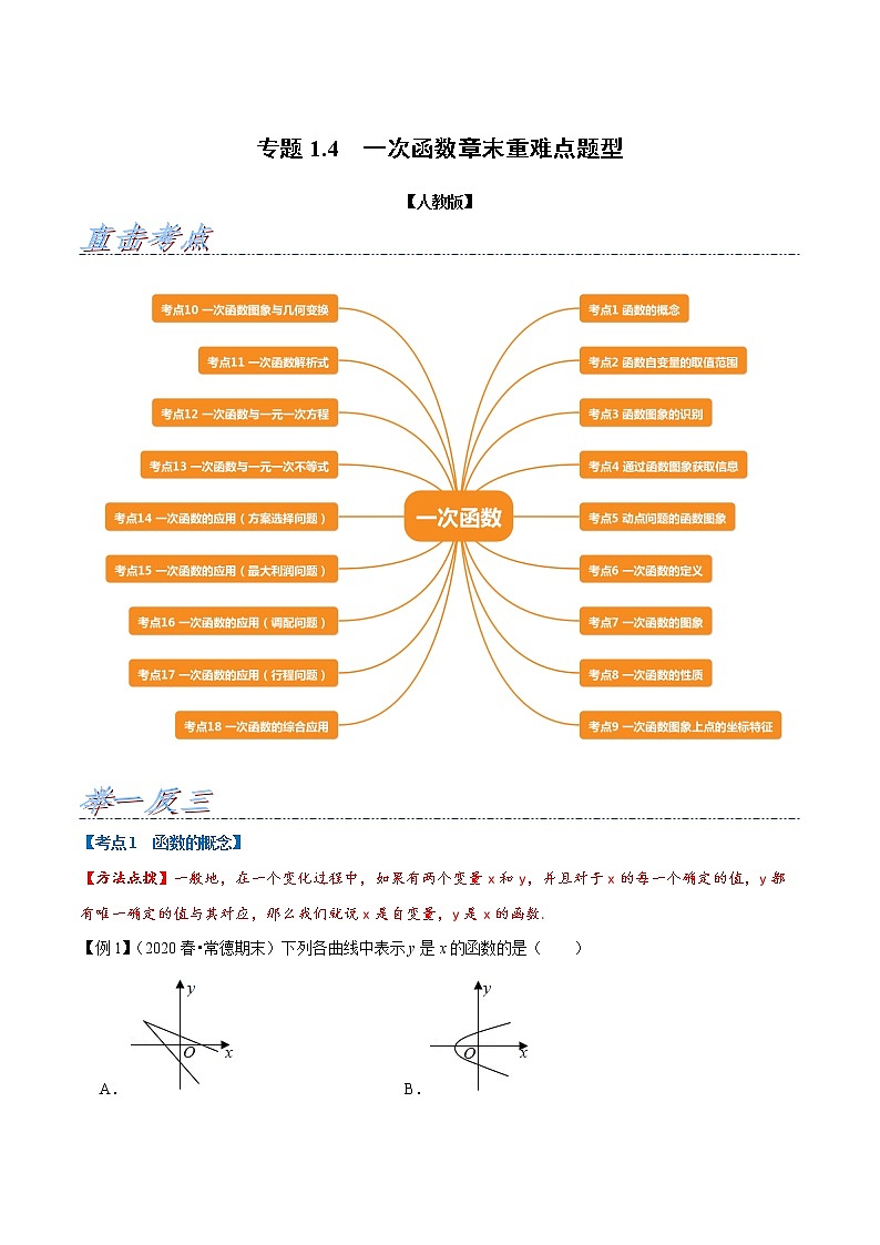 专题1.4 一次函数章末重难点题型（举一反三）（人教版）（原卷版）01