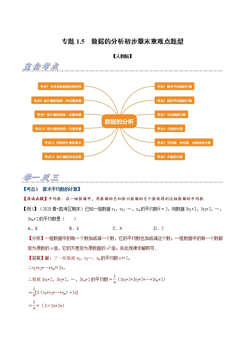 专题1.5 数据的分析初步章末重难点题型（举一反三）（人教版）（解析版）01