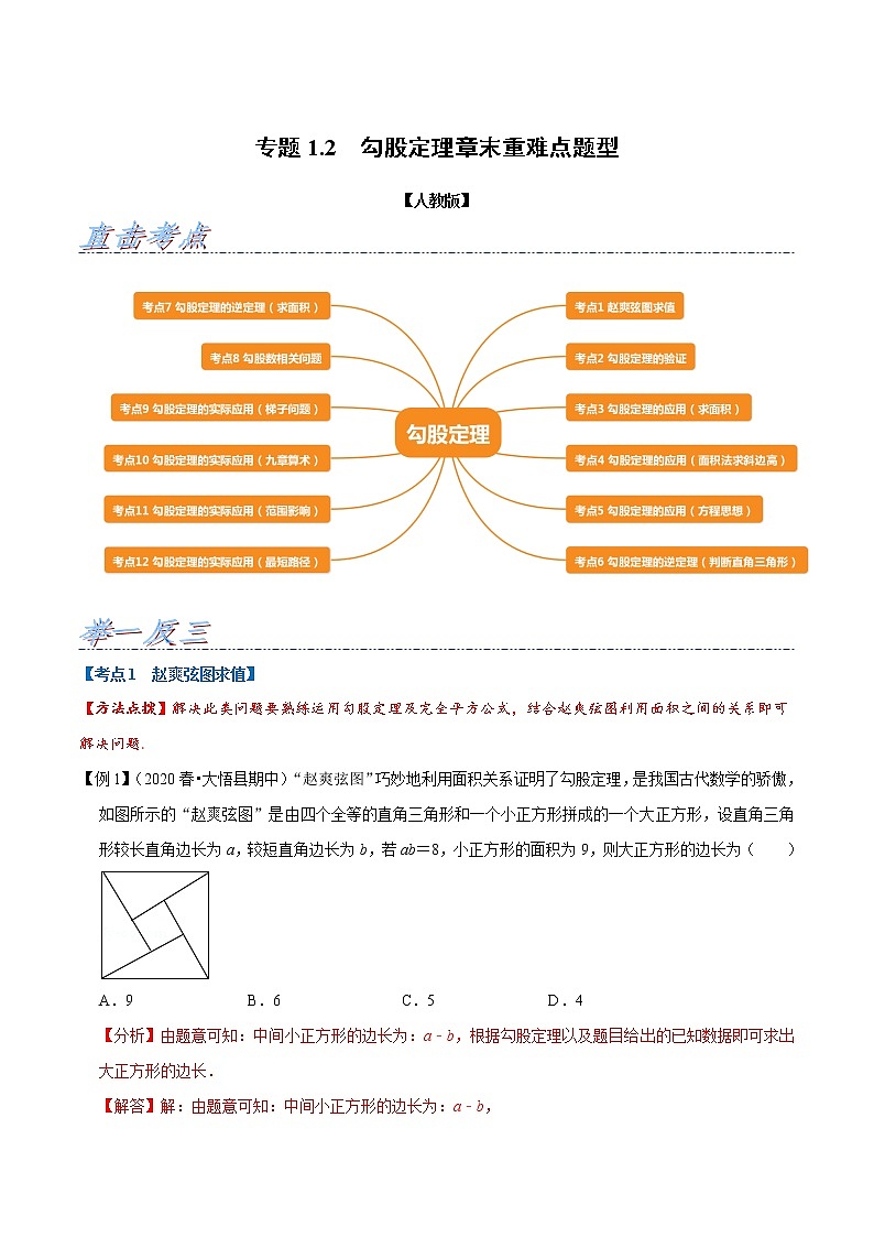 专题1.2 勾股定理章末重难点题型（举一反三）（人教版）（解析版）01