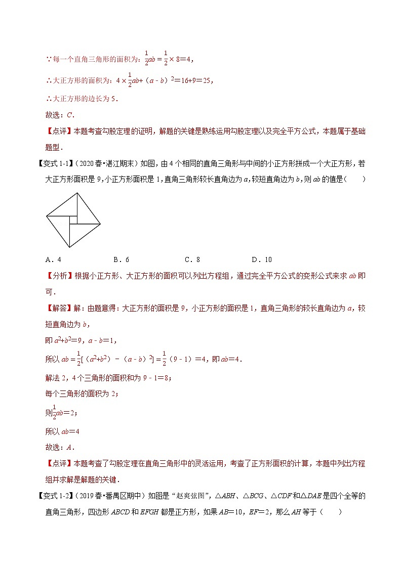 专题1.2 勾股定理章末重难点题型（举一反三）（人教版）（解析版）02