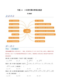 专题1.1 二次根式章末重难点题型（举一反三）（人教版）（原卷版）