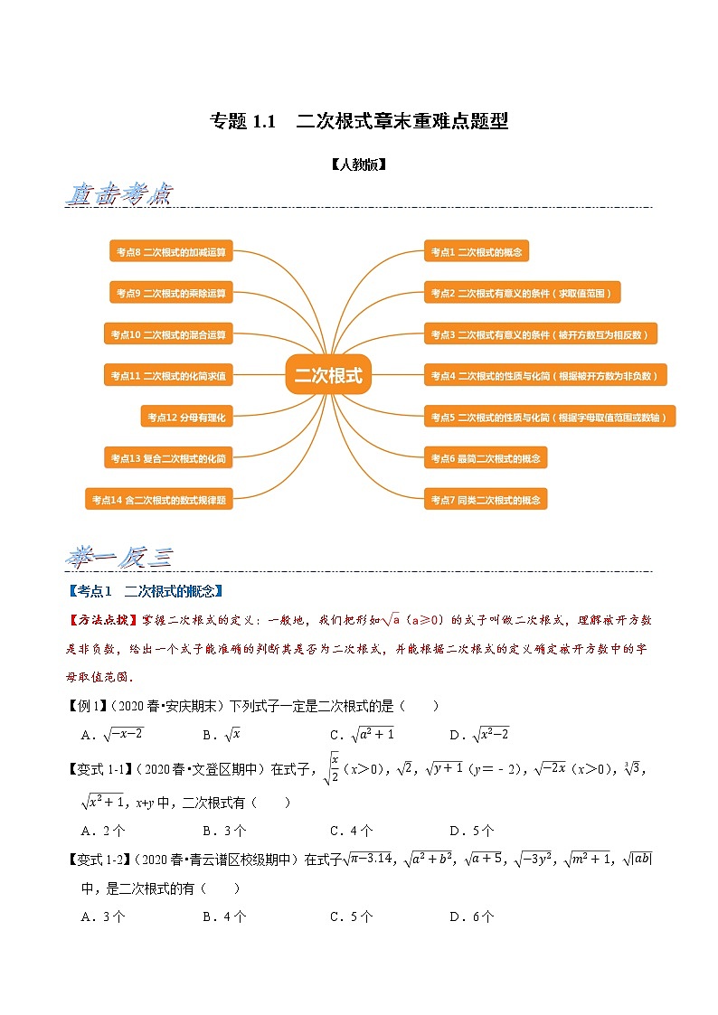 专题1.1 二次根式章末重难点题型（举一反三）（人教版）（原卷版）01