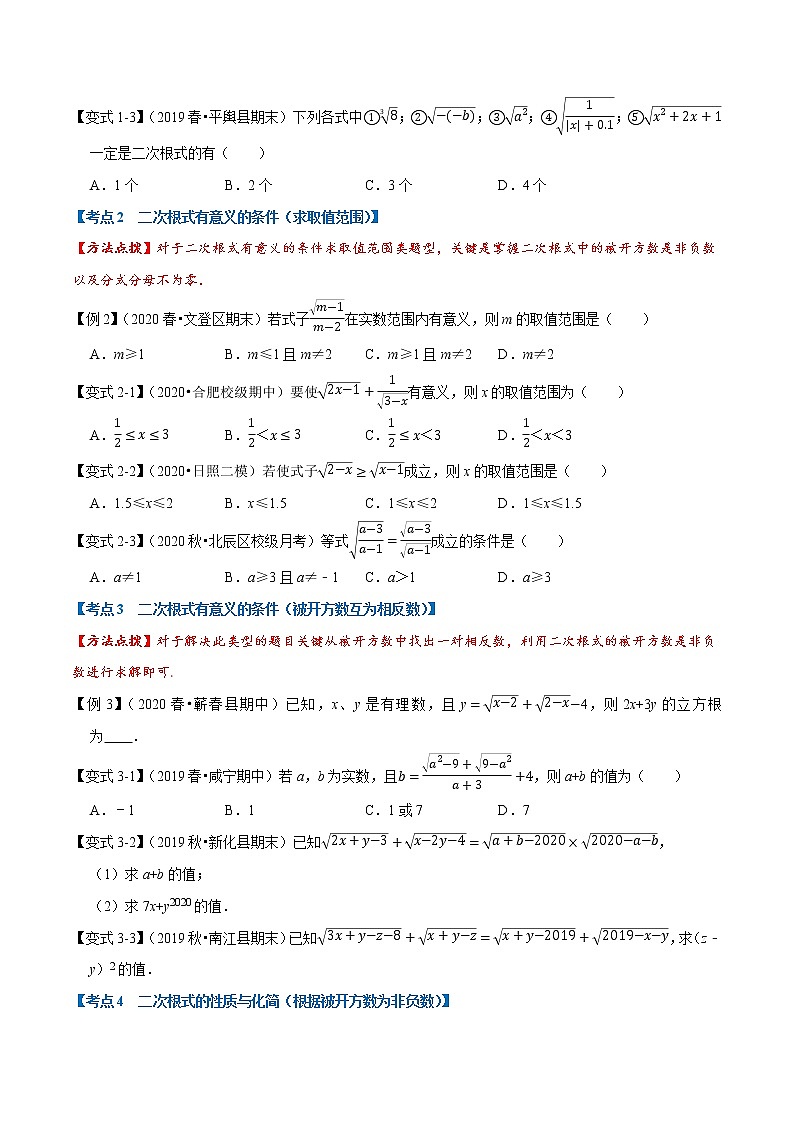 专题1.1 二次根式章末重难点题型（举一反三）（人教版）（原卷版）02