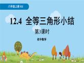 人教版數(shù)學八年級上冊 12.4《全等三角形小結(jié)》第3課時 PPT課件