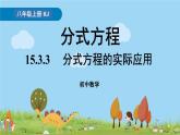 人教版数学八年级上册 15.3.3《分式方程的实际应用》PPT课件