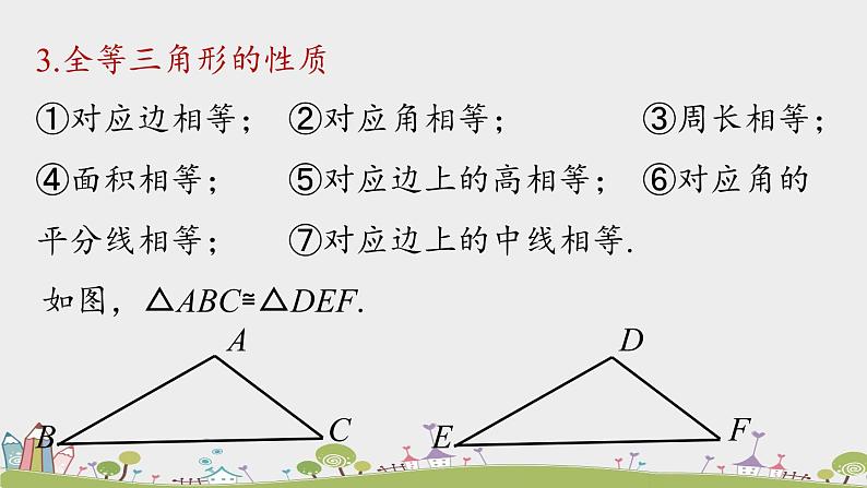 人教版数学八年级上册 12.4《全等三角形小结》第1课时 PPT课件06