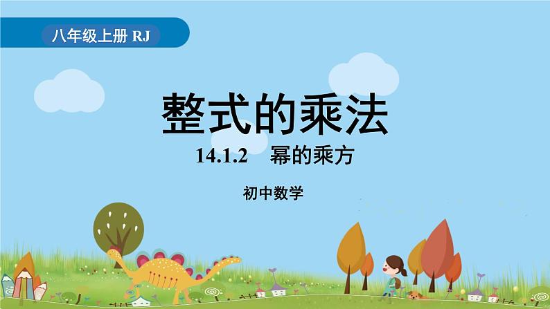 人教版数学八年级上册 14.1.2《幂的乘方》PPT课件01