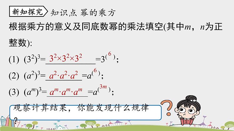 人教版数学八年级上册 14.1.2《幂的乘方》PPT课件07