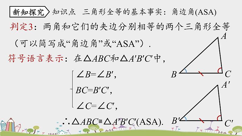 人教版数学八年级上册 12.2《三角形全等的判定》第3课时 PPT课件07