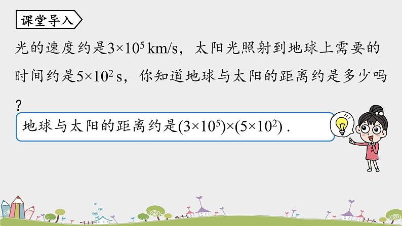 人教版数学八年级上册 14.1.4《整式的乘法》第1课时 PPT课件04