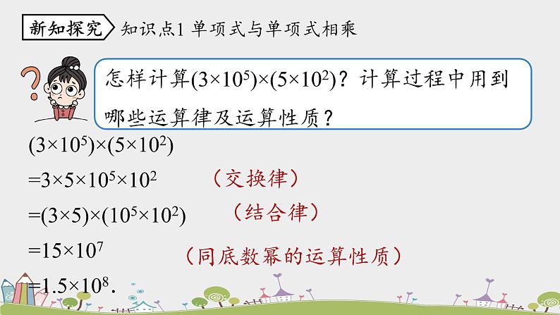 人教版数学八年级上册 14.1.4《整式的乘法》第1课时 PPT课件05