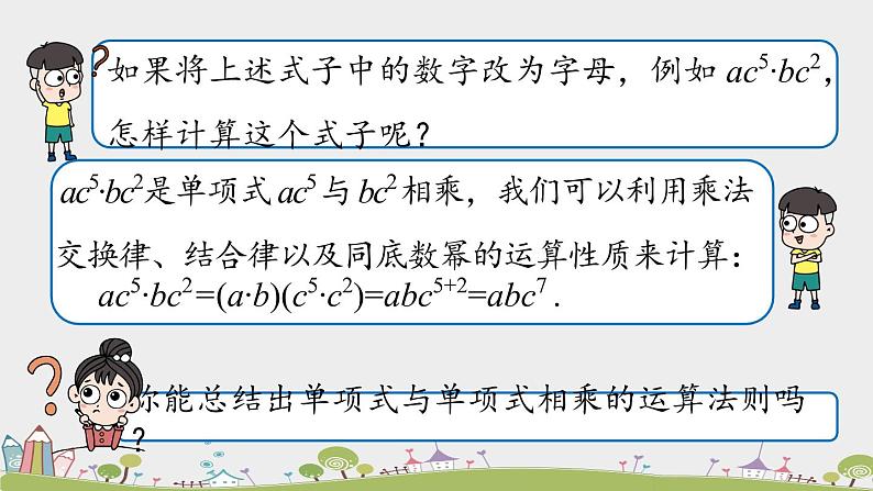 人教版数学八年级上册 14.1.4《整式的乘法》第1课时 PPT课件06