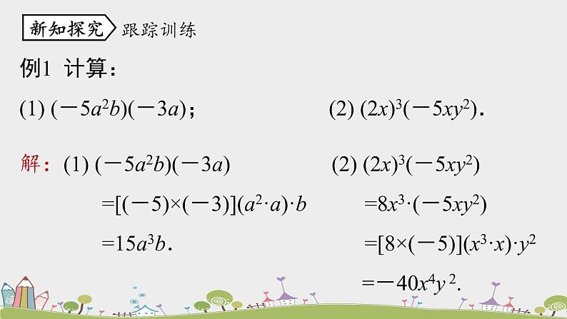 人教版数学八年级上册 14.1.4《整式的乘法》第1课时 PPT课件08