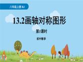 人教版数学八年级上册 13.2《画轴对称图形》第1课时 PPT课件