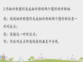 人教版数学八年级上册 13.2《画轴对称图形》第1课时 PPT课件