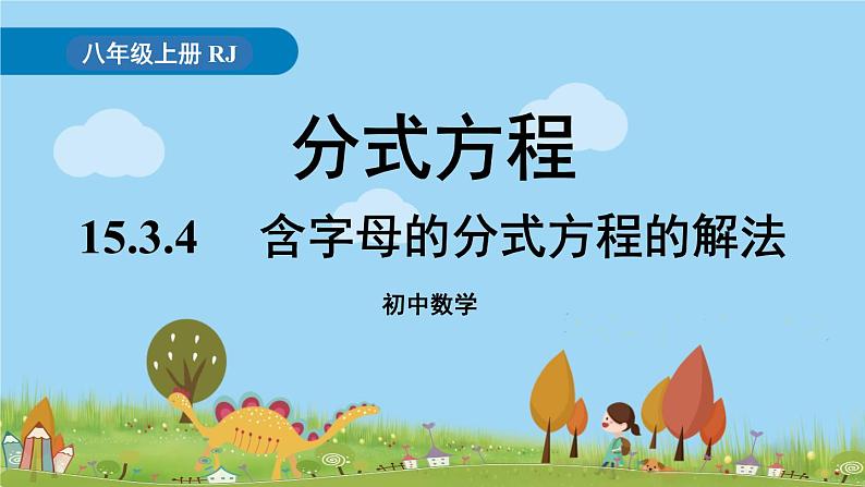 人教版数学八年级上册 15.3.4《含字母的分式方程的解法》PPT课件01