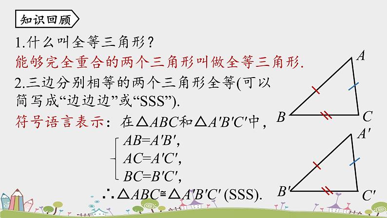 人教版数学八年级上册 12.2《三角形全等的判定》第2课时 PPT课件02