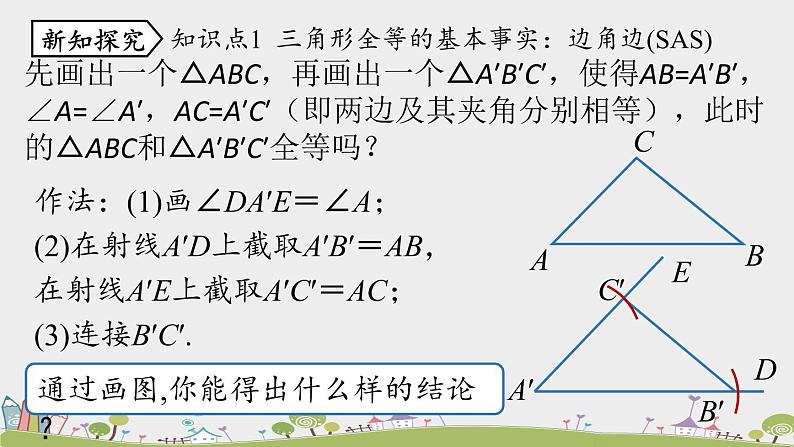 人教版数学八年级上册 12.2《三角形全等的判定》第2课时 PPT课件05