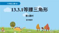 人教版八年级上册第十三章 轴对称13.3 等腰三角形13.3.1 等腰三角形课前预习ppt课件