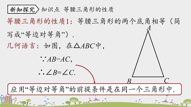 人教版数学八年级上册 13.3.1《等腰三角形》第1课时 PPT课件08