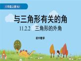 人教版数学八年级上册 11.2.2《三角形的外角》PPT课件