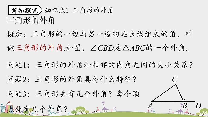 人教版数学八年级上册 11.2.2《三角形的外角》PPT课件05