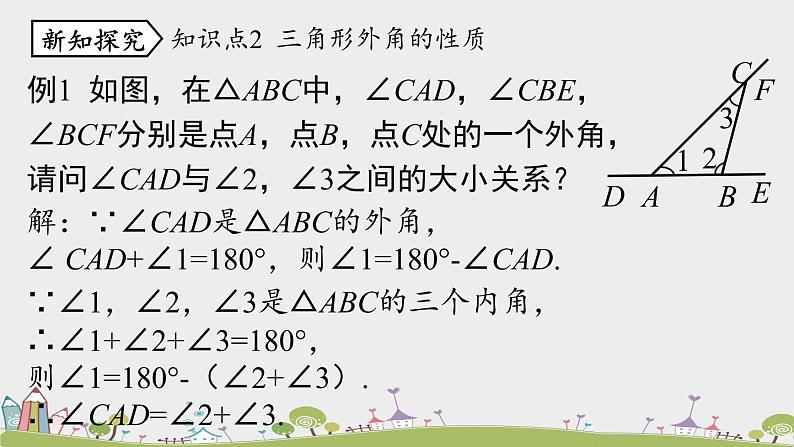 人教版数学八年级上册 11.2.2《三角形的外角》PPT课件07