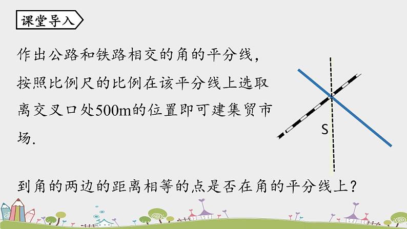 人教版数学八年级上册 12.3《角的平分线的性质》第2课时 PPT课件05