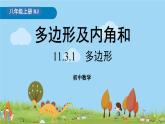 人教版数学八年级上册 11.3.1《多边形》PPT课件
