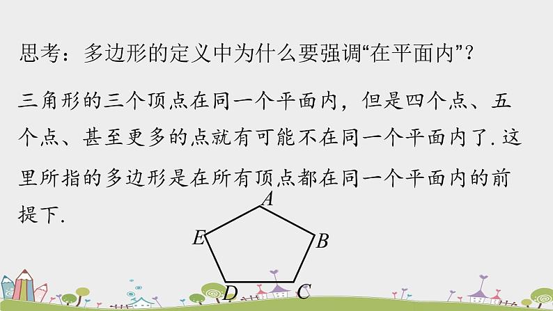 人教版数学八年级上册 11.3.1《多边形》PPT课件06