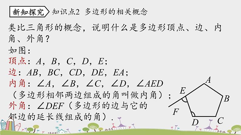 人教版数学八年级上册 11.3.1《多边形》PPT课件08