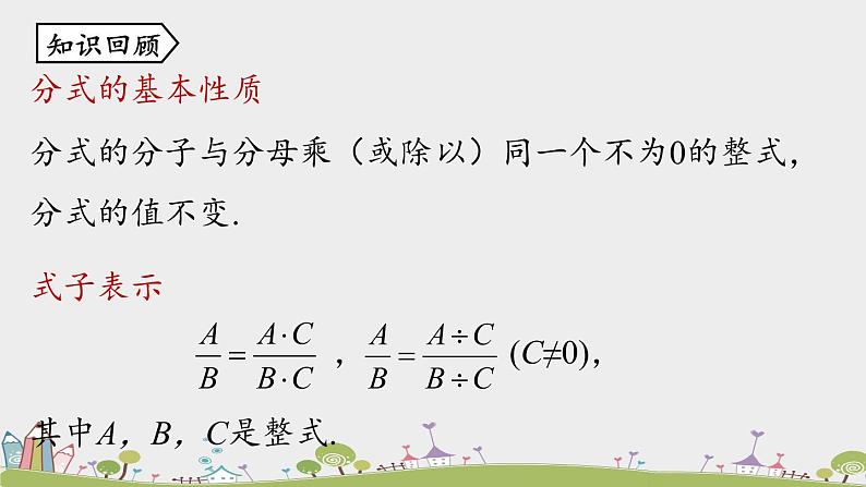 人教版数学八年级上册 15.1.3《分式的约分、通分》PPT课件02