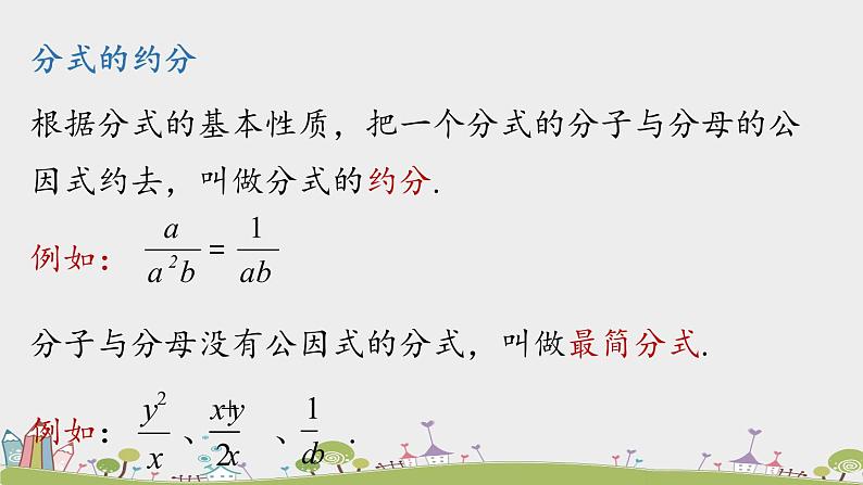 人教版数学八年级上册 15.1.3《分式的约分、通分》PPT课件08