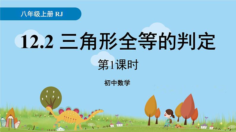 人教版数学八年级上册 12.2《三角形全等的判定》第1课时 PPT课件01