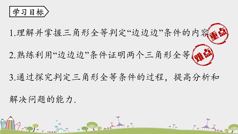 人教版数学八年级上册 12.2《三角形全等的判定》第1课时 PPT课件03