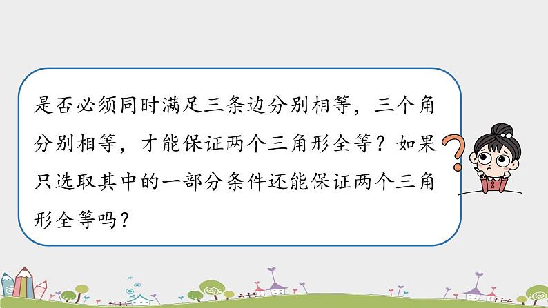 人教版数学八年级上册 12.2《三角形全等的判定》第1课时 PPT课件05
