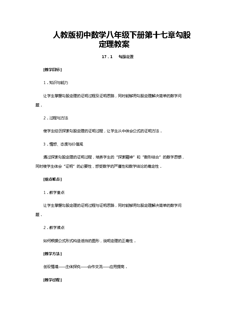 人教版初中数学八年级下册第十七章勾股定理教案01