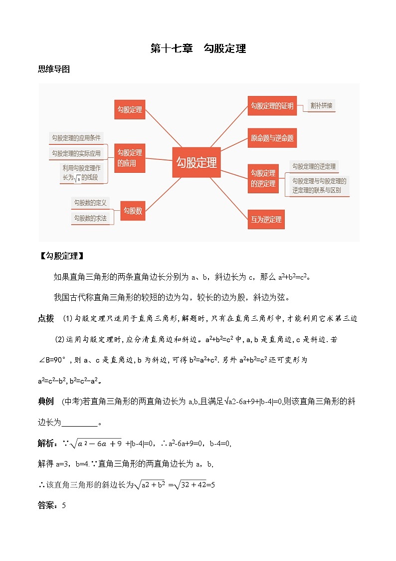 人教版八年级下册数学知识详解系列：第十七章  勾股定理 教案01