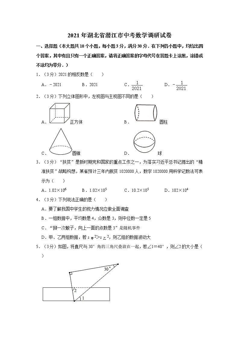 2021年湖北省潜江市中考数学调研试卷（解析版）第1页