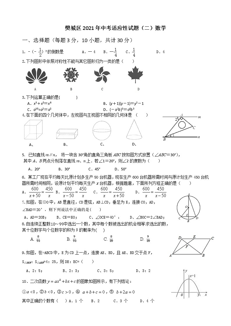 2021年湖北省樊城区中考适应性考试数学试题（二）（word版，含答案）01