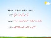 人教版八年级数学下册《16.3 二次根式的加减》课时1精品教学课件PPT优秀公开课