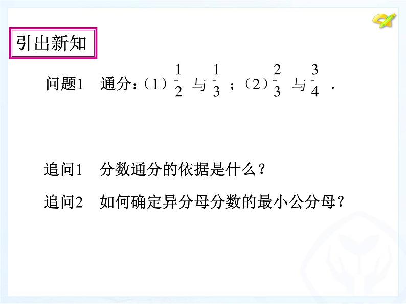 人教版数学八年级上册分式的通分课件04