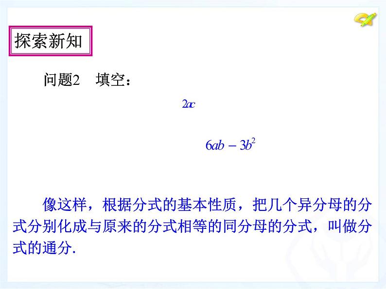 人教版数学八年级上册分式的通分课件05