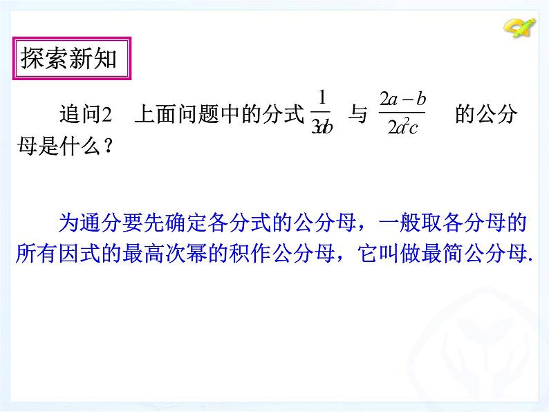 人教版数学八年级上册分式的通分课件07