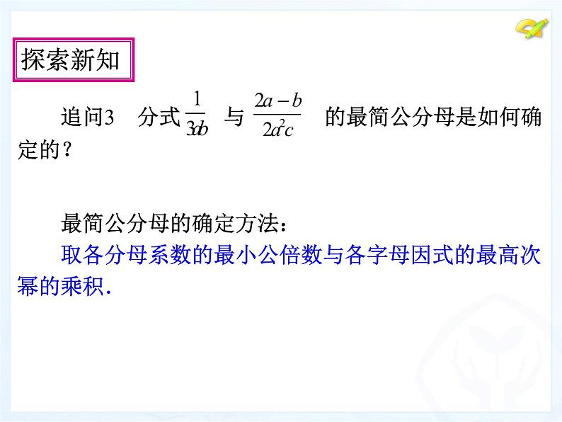 人教版数学八年级上册分式的通分课件08