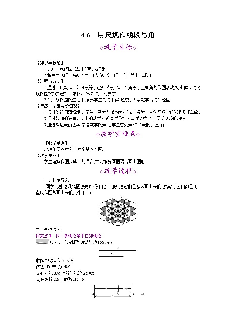 2021年秋七年级数学沪科版上册教案：4.6　用尺规作线段与角01