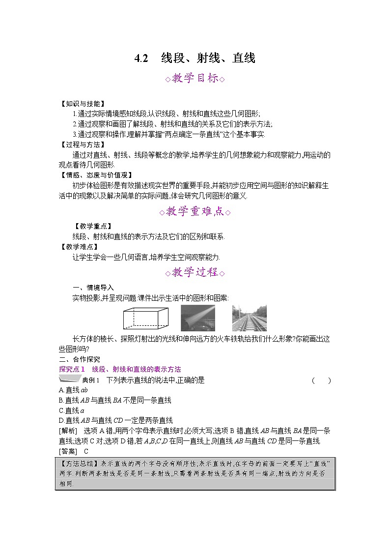 2021年秋七年级数学沪科版上册教案：4.2　线段、射线、直线01