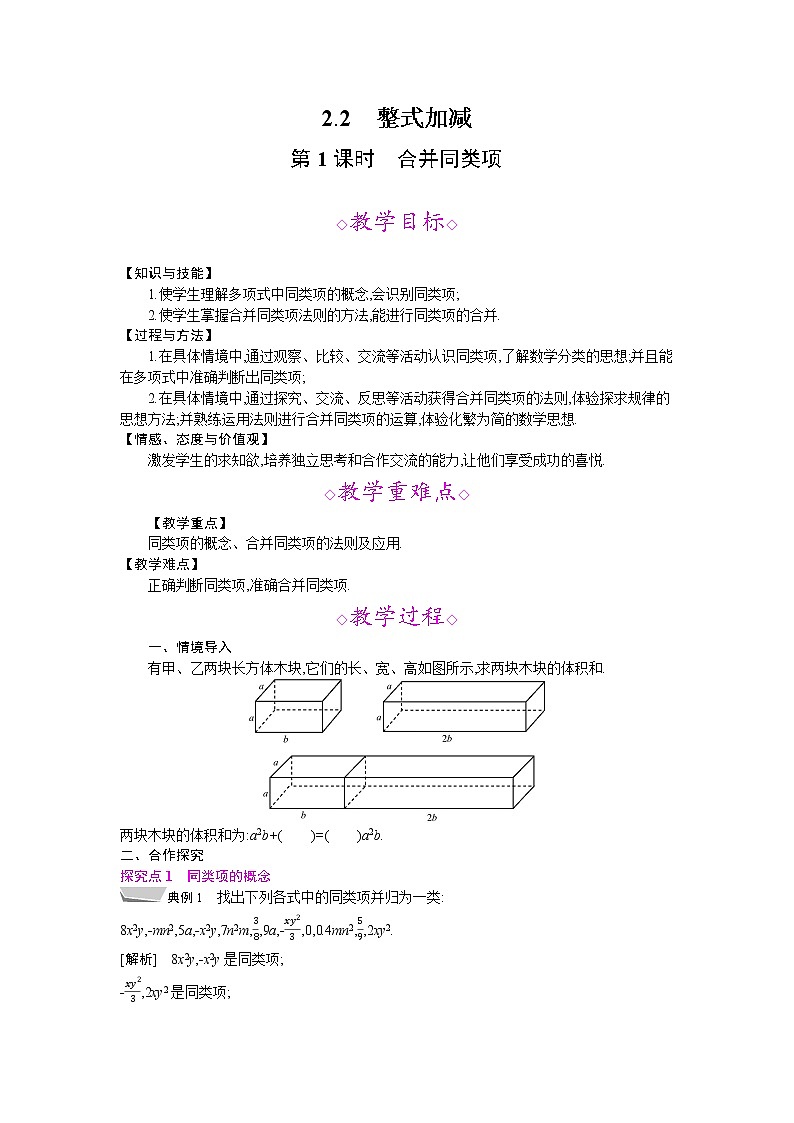 2021年秋七年级数学沪科版上册教案：2.2 整式加减 (3份打包)01