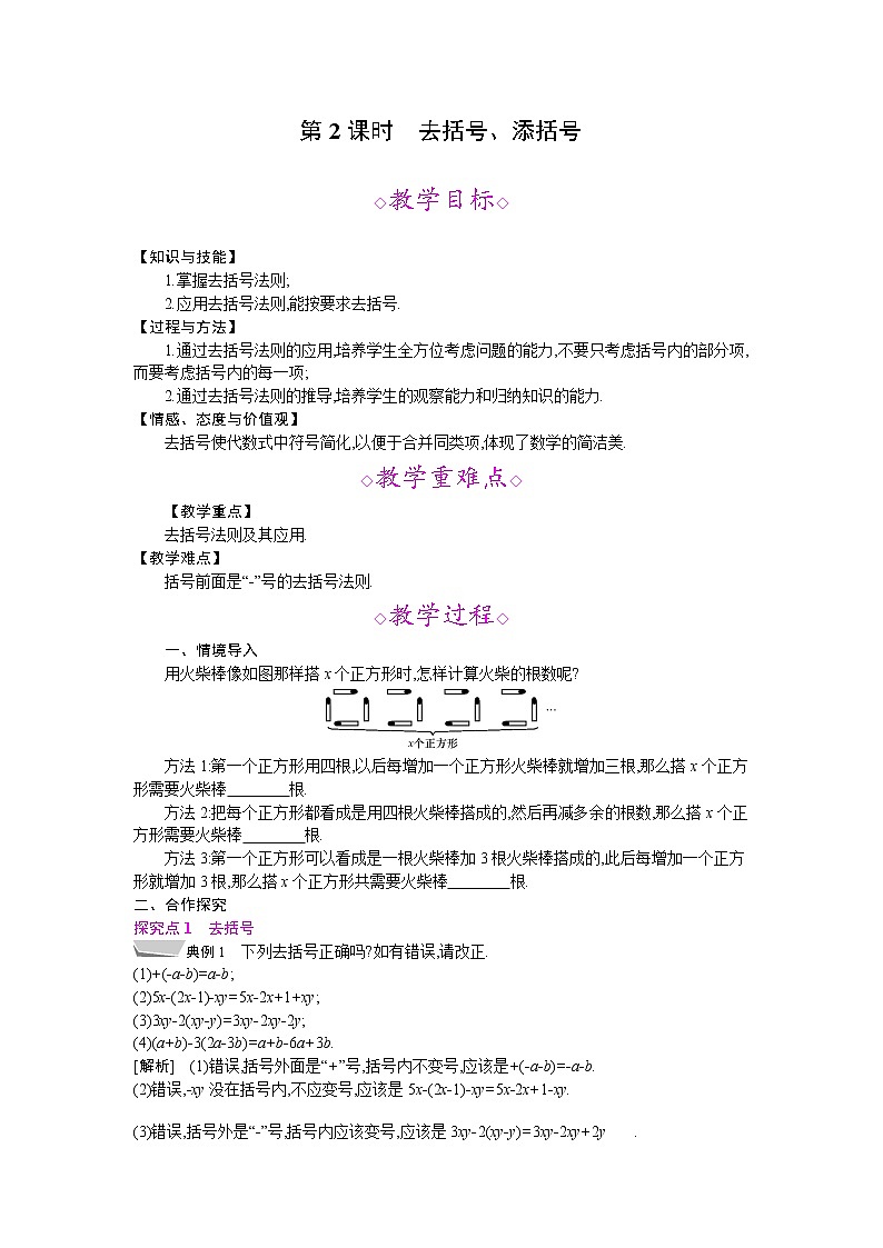 2021年秋七年级数学沪科版上册教案：2.2 整式加减 (3份打包)01